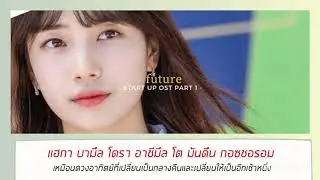 【ซับไทย】Red Velvet - Future (Start-Up OST Part 1)