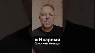 ✡️ Шикарный Одесский Еврейский Анекдот &mdash; Реально Смешной! 😆 #одесскиеанекдоты #еврейскиеанекдоты