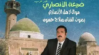 الفنان صلاح حسون  موال لضيعة الأنصاري