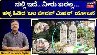 Jal Jeevan Mission Scheme | ಬೇಸಿಗೆಯಲ್ಲಿ ಬಿಡಿ ಮಳೆಗಾಲದಲ್ಲೂ ಇಲ್ಲಿ ಕುಡಿಯೋಕೆ ನೀರಿಲ್ಲ..! | N18V