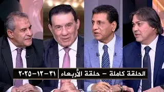 برنامج يا مساء الأنوار | حلقة الأربعاء | بتاريخ 31-12-2025 | الحلقة كاملة HD