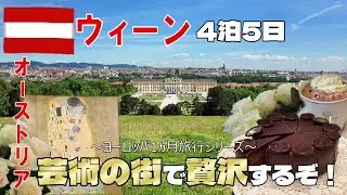 【イッキ見：オーストリア】芸術の街で贅沢するぞ！《～ヨーロッパ1ヵ月旅行シリーズ～》
