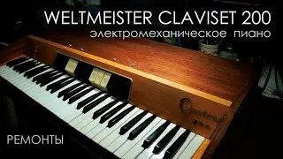 027. weltmeister claviset 200, электромеханическое  пиано, устройство.