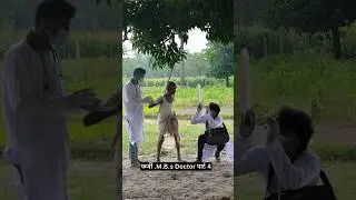 M.B.s Doctor फर्जी दादाजी सेबच गये #comedy #funny