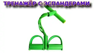 Тренажёр с эспандерами для фитнеса с Алиэкспресс.
