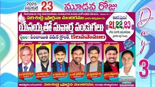 యేసయ్యతో సువార్త పండుగలు || కలవపాముల || మూడవ రోజు  || 23 April 20254 || Cell : 9247147128 ||