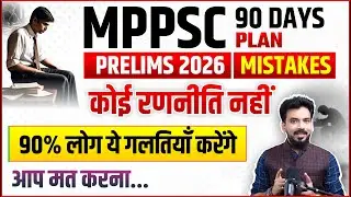 MPPSC 2026: 90 Days Practical Plan | Negative Marking | Reading vs Ratta सिर्फ पढ़ने से कुछ नहीं होगा
