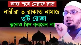 শবে মেরাজের রাতে নারীরা ৪ রাকাত নামাজ ৩টি রোজা মিস করবেন না। আহমাদুল্লাহ। Ahamadullah waz 2026