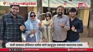 माजी खासदार इम्तियाज जलील यांनी सहकुटुंब बजावला मतदानाचा हक्क.