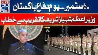 Pakistan Defence Day Main Ceremony at GHQ - PM Shahbaz Sharif Fiery Speech | 24 News HD