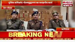 Commendable work of Police Commissionerate Gautam Buddha Nagar. @Bharattnews24 #bharatnews24x7