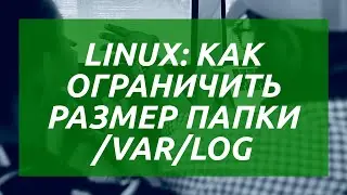 Linux: как ограничить размер папки /var/log