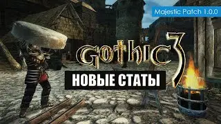 Учителя в Готике 3 Больше Не Нужны? | Маджестик Патч 1.0.0