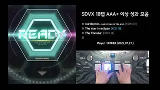 [SDVX] 18레벨 AAA+ 이상 성과 -6- (2025.04.20., 2025.07.27.)