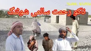 Balochi Flim l Nako Rahmat Ho Salemi Shoting l Nadil Hussian Vlog 2025 l Tojeel Studio l Nazarabad
