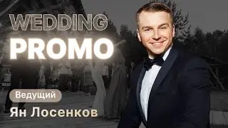 ведущий на свадьбу Москва Ян Лосенков , ресторан  Water House , крутая свадьба Вовы и Маргариты