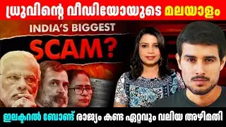 Dhruv Rathee Malayalam ഞെട്ടിക്കുന്ന വീഡിയോ: മുഴുവൻ തട്ടിപ്പും പുറത്ത്  | Sunitha Devadas