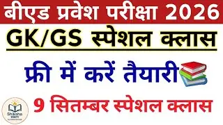 B.Ed Entrance exam 2026 | 100% | GK Most Important  top Questions| full Preparation 🎯 |