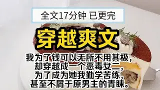【已更完】穿越爽文!我为了钱可以无所不用其极，却穿越成一个恶毒女二，为了成为她我勤学苦练，甚至不屑于原男主的青睐。