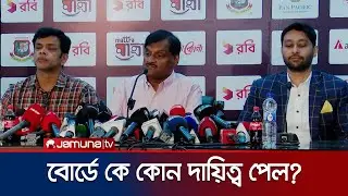 বিসিবির প্রথম সভায় স্ট্যান্ডিং কমিটিগুলোতে কে কী দায়িত্ব পেলেন? | BCB New Committee | Jamuna Sports