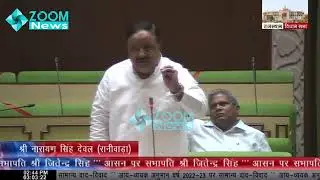 Raniwara विधायक Narayan Singh Dewal | आय-व्ययक अनुमान वर्ष 2022-2023 पर सामान्य वाद-विवाद