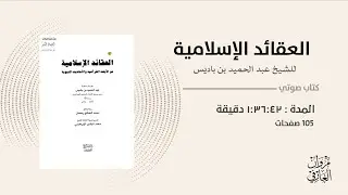 العقائد الإسلامية من الآيات القرآنية و الأحاديث النبوية | عبد الحميد ابن باديس