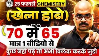 12th Chemistry की पूरी तैयारी 1Video में/ खेला होबे 🔥| Class 12 Chemistry Complete Revision UP Board