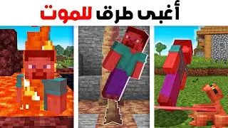 أغبى 30 طريق للموت في ماين كرافت