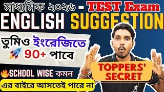 Madhyamik Test English Suggestion 2026 | Madhyamik Suggestion | Seen Unseen Grammar Writing| Wbbse