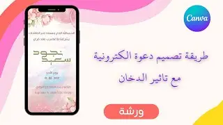 طريقة تصميم بطاقة دعوة مع تاثير الدخان