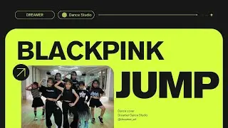 夢想家舞蹈製所 Dreamer Dance Studio --- 兒童MV「 BLACKPINK - JUMP 」dance cover