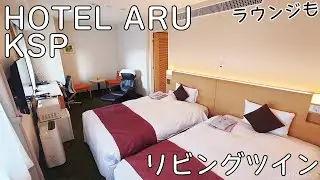 HOTEL ARU KSP リビングツイン宿泊記【溝の口】| Living Twin room