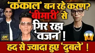 Karan Johar बनते जा रहे हैं कंकाल? तस्वीरें देख उड़ी बीमारी की खबर। तेजी से गिर रहा है वजन !