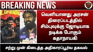 Arasan movie official casting update||Silambarasan||Vetri maaran||Movie update||Chennaiyin xpress||