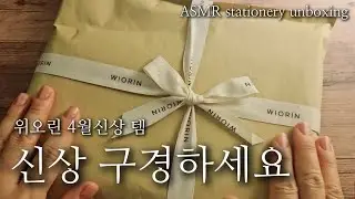 위오린 4월 신상템, 도착!!!/wiorin서포터즈협찬/#stationarycollection #unboxing #relaxingsound #journalwithme