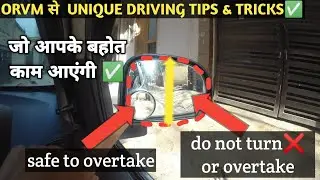 3 PERFECT💯 ORVM TRICK जो आपके बहोत काम आएगी | car driving tips | sunny drive zone