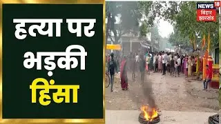 Gopalganj में पूर्व वार्ड सचिव की हत्या पर भड़की हिंसा, 3 पुलिसकर्मी जख्मी | Bihar News | Hindi News
