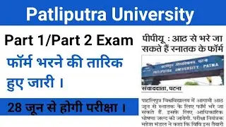 Patliputra University Part 1 और Part 2 Examination Form भरने की Date हुई घोषित//PPUP Part 1 Exam