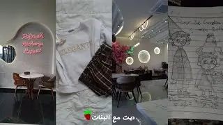 ديت مع البنات 🤎 | يوم دراسي - رسم - حياكة Date with the girls 
