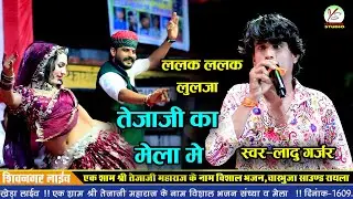 Ladu Gurjarललक ललक लुलजा ये मारी गुर्जर तेजाजी का चोका मे!lalak lalak lulja mari Gujri!फारका का खेड़ा