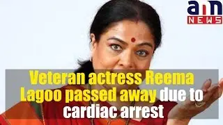 Bollywood actress Reema lagoo passed away