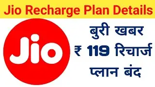 Jio 119 Recharge Plan Band Jio ₹119 रिचार्ज बंद Jio Pos Lite App 119 Plan Not Show | 119 का रिचार्ज