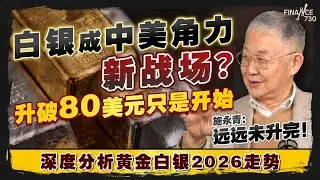白银成中美角力新战场？施永青：远远未升完！深度分析黄金白银2026走势｜股坛C见精华｜2026年1月