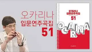 [오카리나입문연주곡집51] 9~15번곡 나는 행복한 사람_Perhaps Love_Donna Donna_Eres tu_Chiquitita_Scarbrough Fair 외