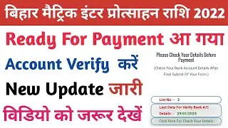 Bihar matric inter protsahan rashi 2022 ready for payment list jari  new update