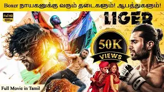 Liger Full Movie in Tamil Explanation Review | Movie Explained in Tamil | February 30s