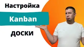 [JIRA] Настройка Kanban доски в Company Managed проектах