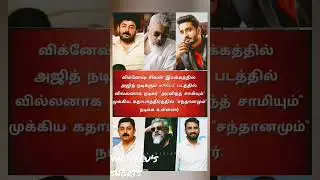 #ak62 #update #ak62 cast #santhanam #arvindswamy #vigensh shiva #direction #shorts #tamil#ajithkumar