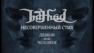 INTHUUL + Несовершенный Стих = Демон или Человек - Demon ili Chelovek - D&auml;mon oder Mensch