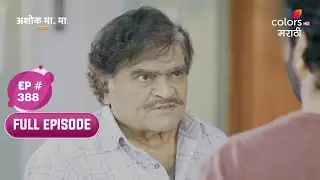 Ashok Ma.Ma | अशोक मा.मा | Full Ep. 388 | Ashok Slaps Anish